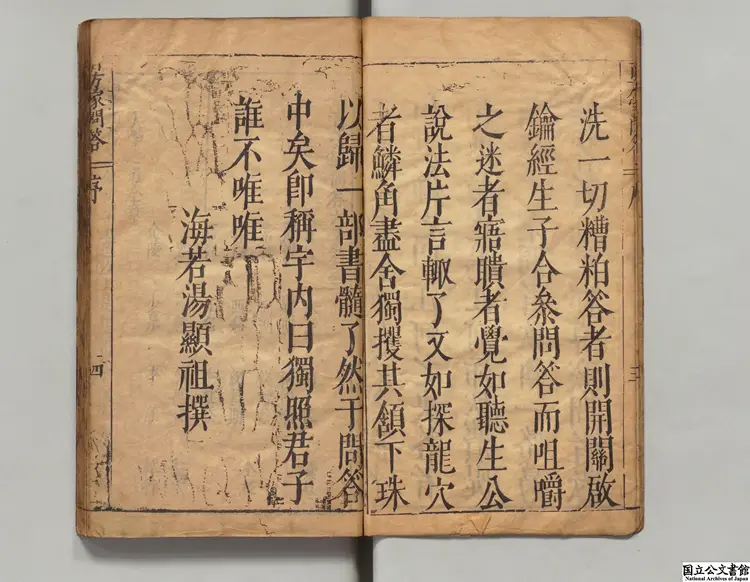 皇明百方家問答 選者郭偉（明）／編者郭万祁（明）明刊本