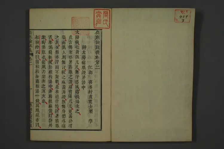 伤寒论疏义卷二