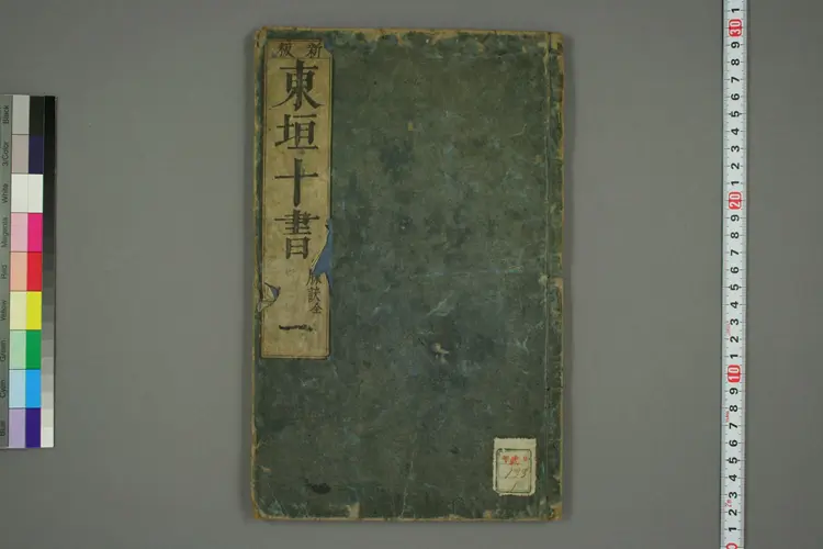 东垣十书卷一 东垣十书卷一