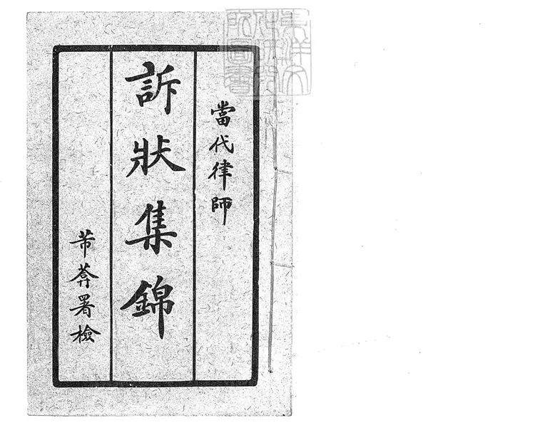 253 [刀筆大全]律師訴狀大全一卷