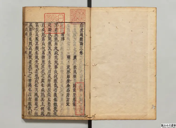 白虎通徳論 選者班固（漢）／校訂者郎壁金（明）江戸刊本