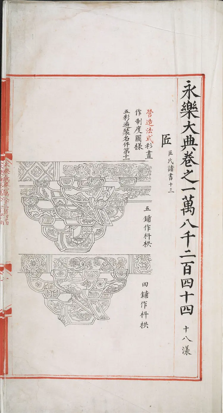 《永乐大典》卷18244-18245匠字明嘉靖隆庆间内府重写本（标清版）
