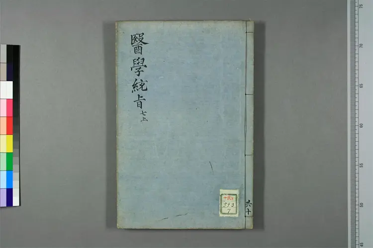 医学统旨卷七上 医学统旨卷七上