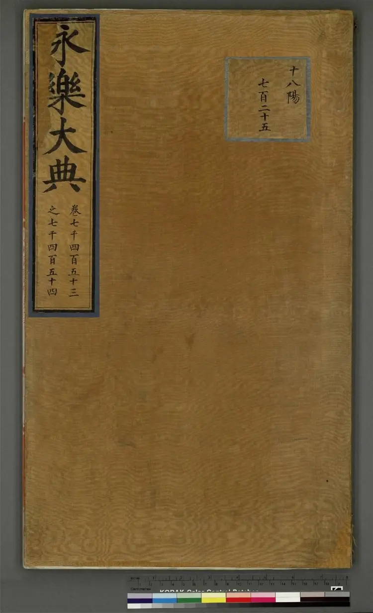 《永乐大典》卷7453至7454丧字明嘉靖隆庆间内府重写本