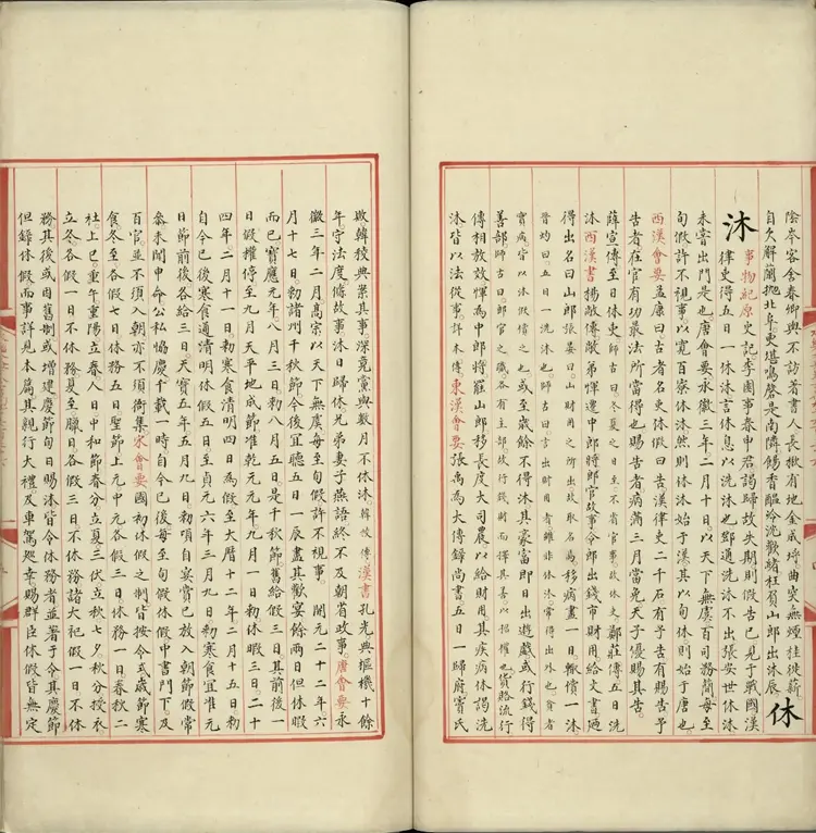 《永乐大典》卷19636至19637沐字等明嘉靖隆庆间内府重写本