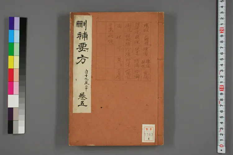 删补药方卷四 删补药方卷四