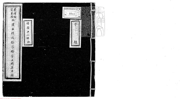 358 普祥峪定東陵拉運石料成撘浮橋等工銷算不分卷 同治中鈔本 358 普祥峪定東陵拉運石料成撘浮橋等工銷算不分卷 同治中鈔本