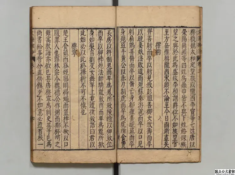 文海披沙 著者謝肇淛(明)明万暦37年刊本 文海披沙 著者謝肇淛(明)明万暦37年刊本