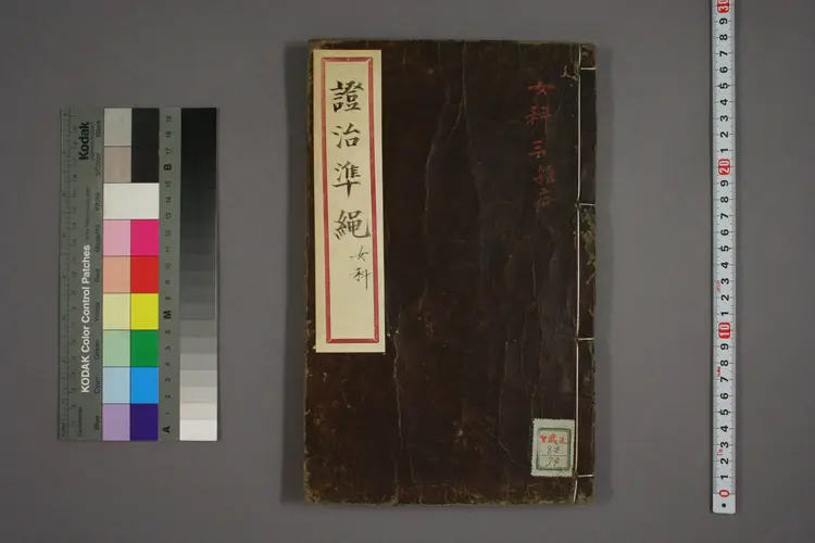 女科证治准绳卷之二,一 女科证治准绳卷之二,一