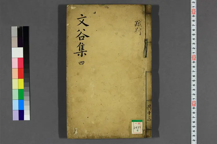 文谷集 卷之1-28 金寿恒撰 文谷集 卷之1-28 金寿恒撰