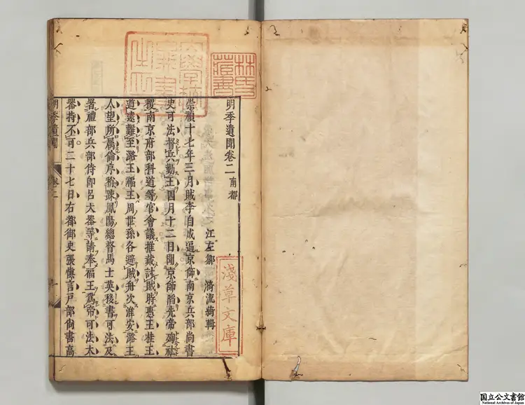 明季遺聞 選者鄒漪（清）／訓点者黒川玄通  寛文02年刊本