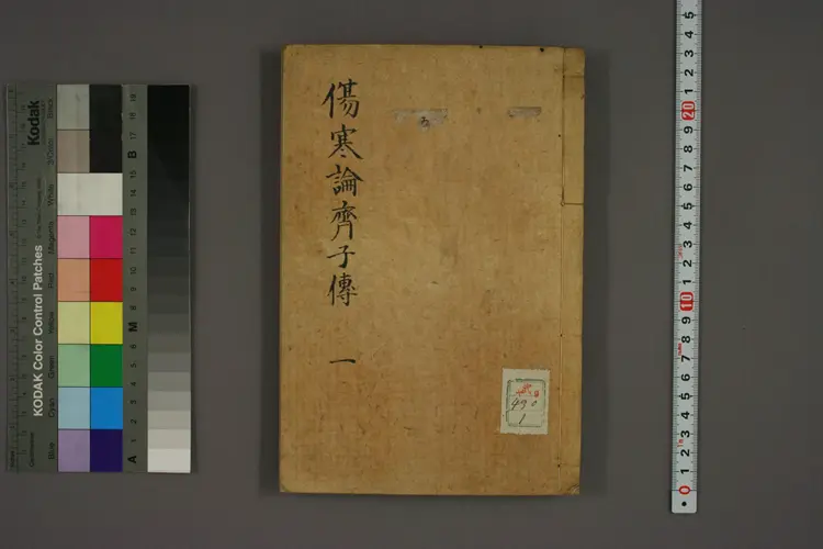 伤寒论齐子传卷一