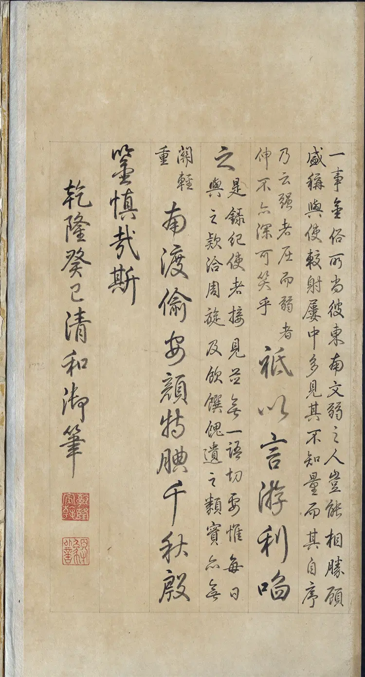 《永乐大典》卷11312-11313馆字等清乾隆题跋明嘉靖隆庆间内府重写本