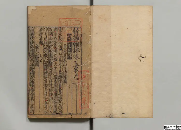 新編翰林珠玉 著者虞集(元)元刊本0081 新編翰林珠玉 著者虞集(元)元刊本0081