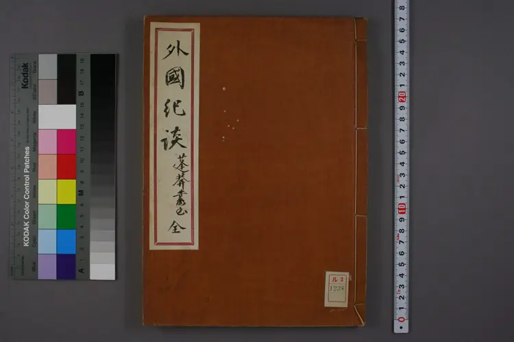 【日】外国紀聞