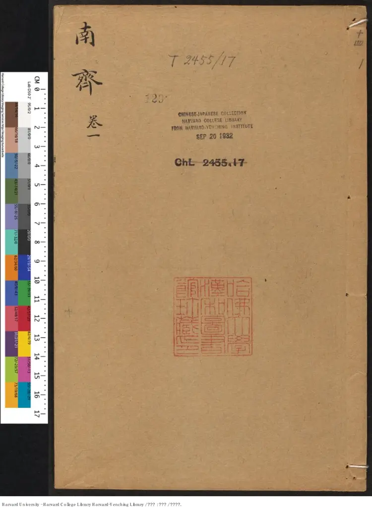 《南齊書》蕭子顯(489-537)撰 出版商:琴川毛氏汲古閣 明崇禎年刊本 《南齊書》蕭子顯(489-537)撰 出版商:琴川毛氏汲古閣 明崇禎年刊本