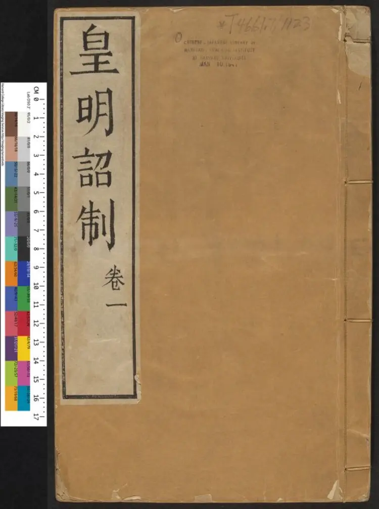 皇明诏制十卷.明·孔贞运编辑.明崇禎刻本