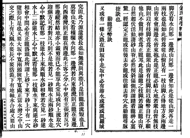 金志安-金氏地学粹编卷中