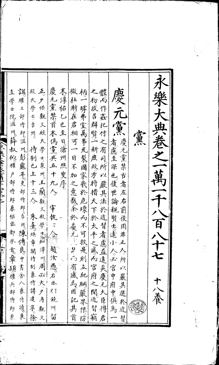 《永乐大典》卷11887-11888党字御题明嘉靖隆庆间内府重写本(黑白版) 《永乐大典》卷11887-11888党字御题明嘉靖隆庆间内府重写本(黑白版)