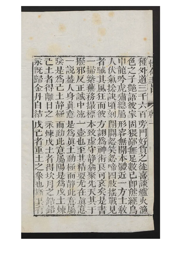 性命圭旨4卷 性命圭旨4卷