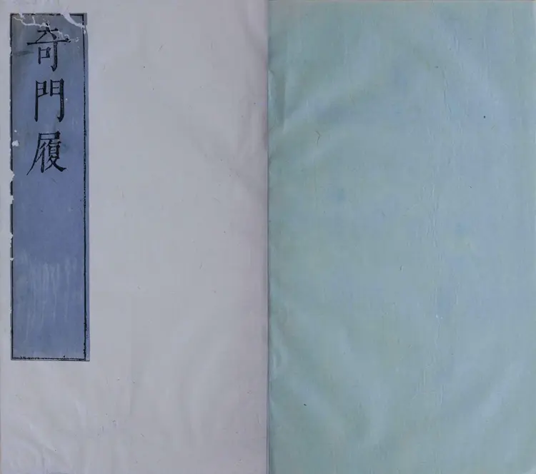 明末清初朱墨套印本《奇门履》