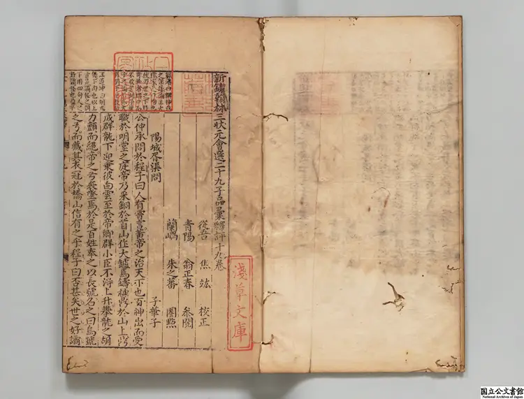 新鍥翰林三状元会選二十九子品彙釈評 編者焦竑（明）／明翁正春評／訓点者朱之蕃（明）明万暦44年刊本