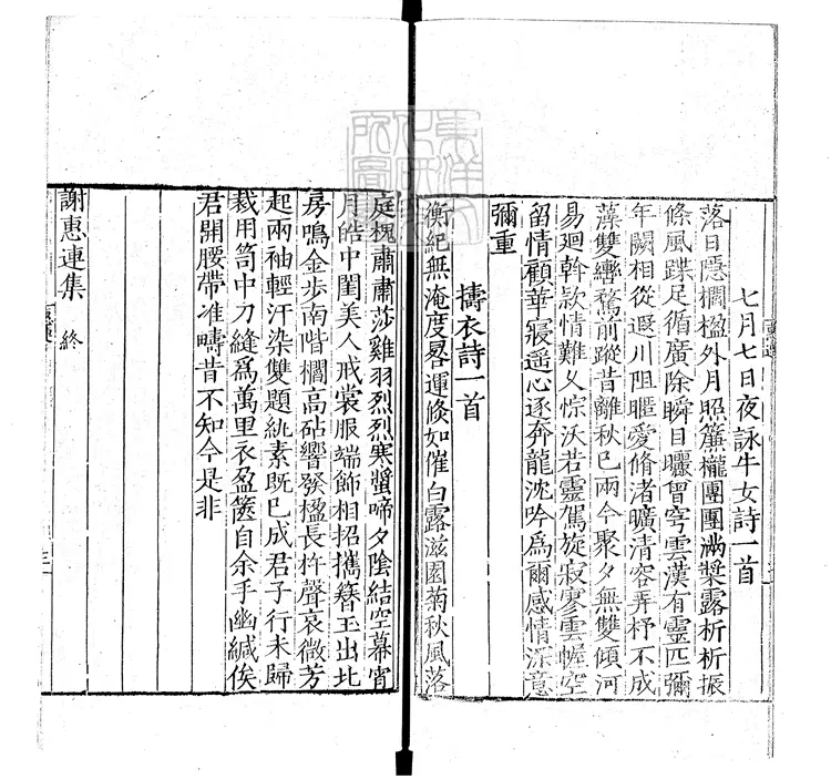 529 謝惠連集一卷　明嘉靖中刊本與謝康樂集合冊