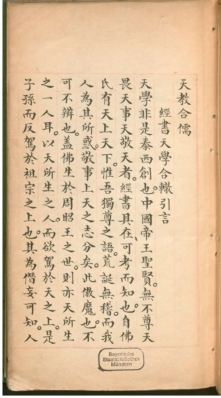 天敎合儒 天敎合儒