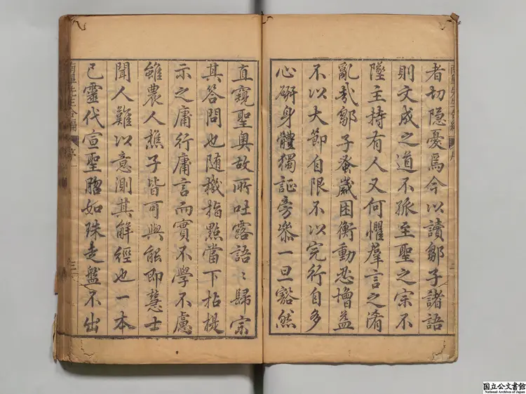 南皐鄒先生会語合編  著者鄒元標（明）明万暦46年刊本