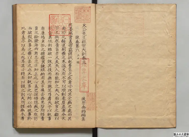 文公先生経世大訓 編者余祜(明)江戸写本 文公先生経世大訓 編者余祜(明)江戸写本