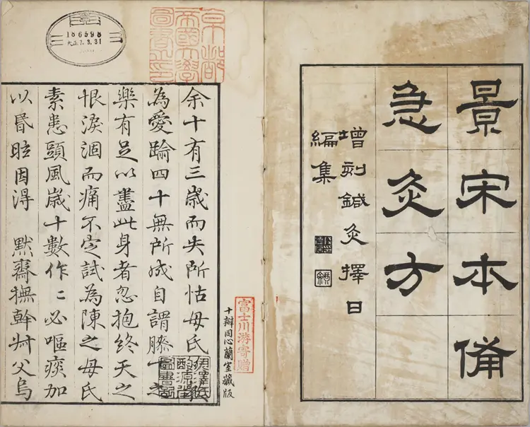 备急灸方.一卷.南宋.闻人耆年.撰.上杭罗氏十瓣同心兰室藏版.清光绪十六年影宋刊本