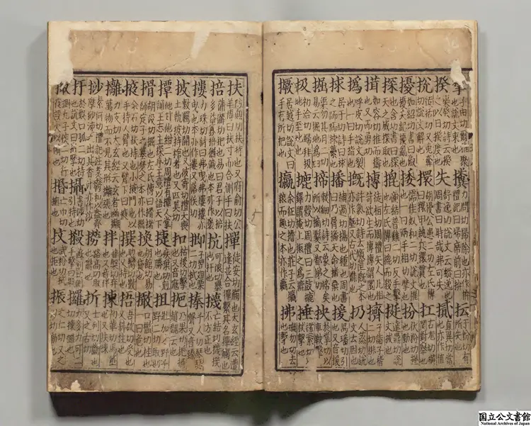 大広益会玉篇甲 選者顧野王（梁）／校訂者孫強（唐）宋刊本