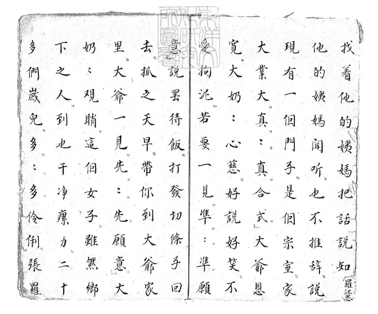 738 老媽兒開謗一卷　清鈔本