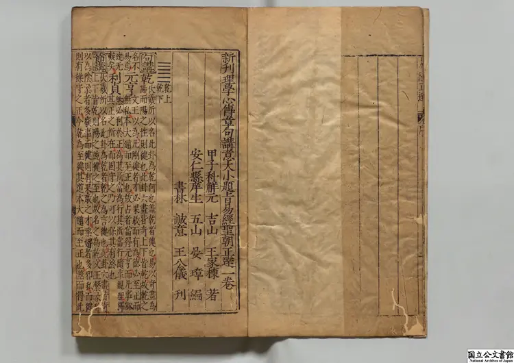 新刊理学心伝章句講意大小題旨易経聖朝正達 明嘉靖44年 王氏誠意斎刊本