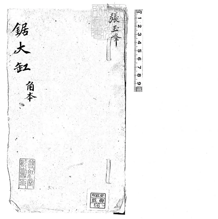 630 鋸大缸零殘　清張玉峰鈔本