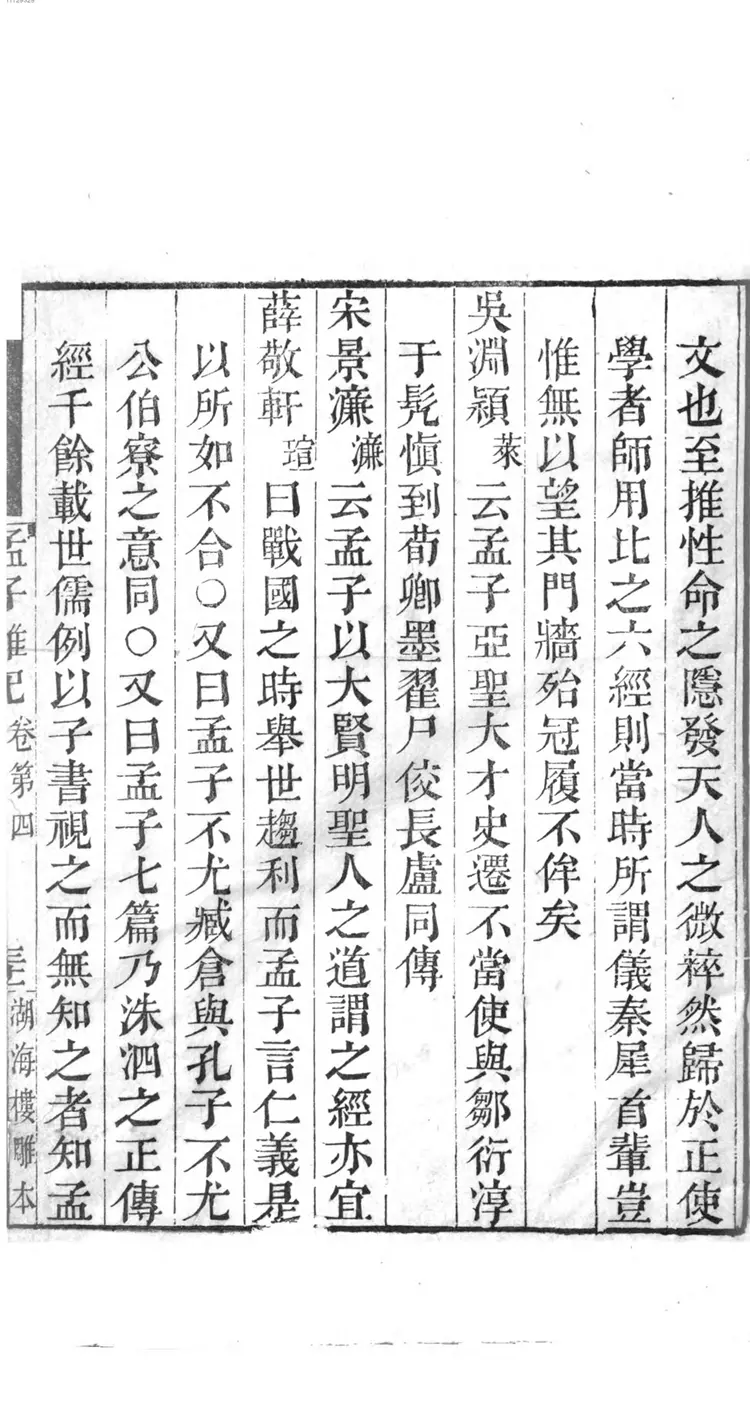 孟子杂记