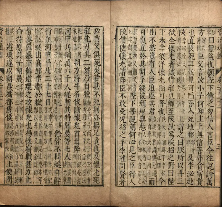 《资治通鉴》卷232至245宋司马光撰元胡三省注万历张一桂吴勉学校正刊本 《资治通鉴》卷232至245宋司马光撰元胡三省注万历张一桂吴勉学校正刊本