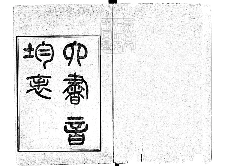 56 六書音均表五卷 同治十一年武昌崇文書局重刊本 56 六書音均表五卷 同治十一年武昌崇文書局重刊本