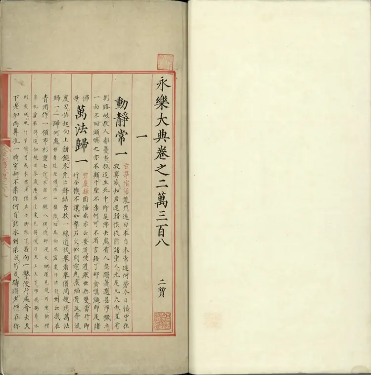 《永乐大典》卷20308至20309一字等明嘉靖隆庆间内府重写本