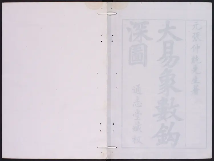 大易象数钩深图.三卷.张理撰.通志堂.康熙12年