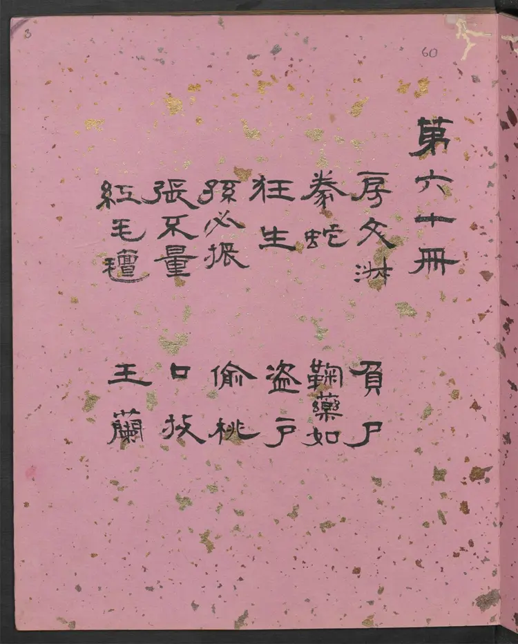 聊斋全图.第60册.清代绘本.奥地利国家图书馆藏