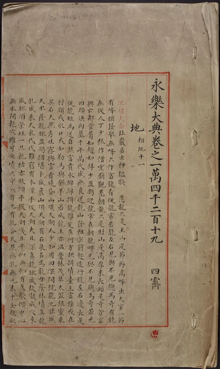 《永乐大典》卷14219-14220地字明嘉靖隆庆间内府重写本