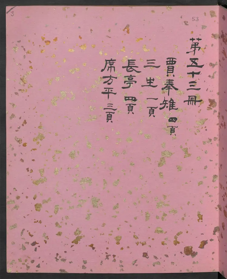 聊斋全图.第53册.清代绘本.奥地利国家图书馆藏 聊斋全图.第53册.清代绘本.奥地利国家图书馆藏