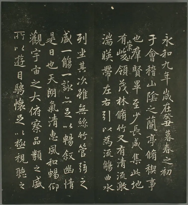 (元)赵子昂行书兰亭贴(摘自快雪堂法书)