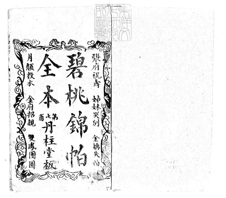 656 新選全本碧桃仙怕四卷　清丹柱堂刊本