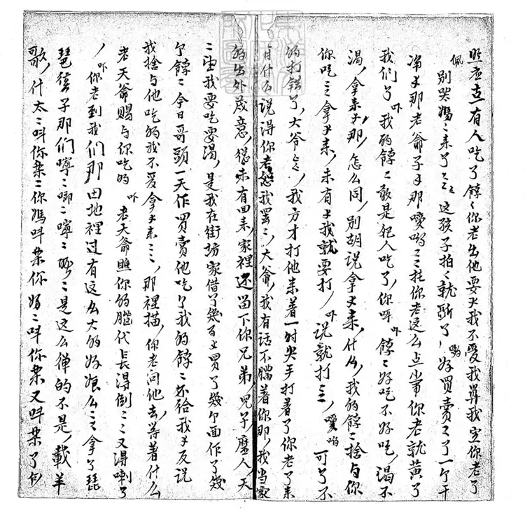 631 餑餑一卷舟配一卷　道光十八年陳福喜鈔本