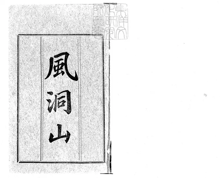 668 風洞山傳奇二卷 光緒三十二年上海小說林社排印本 668 風洞山傳奇二卷 光緒三十二年上海小說林社排印本