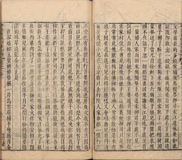 李卓吾先生批评忠义水浒传.卷21至40.总一百卷.明.施耐庵撰.李贽评.明末容与堂刊本