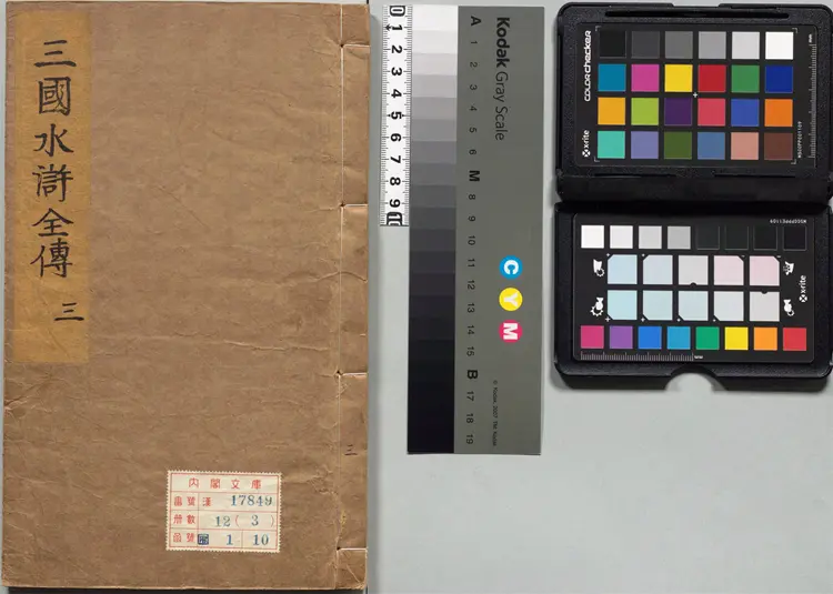 精镌合刻三国水浒全传.英雄谱.卷01至卷10.总二十卷.明.罗贯中撰.施耐庵撰.李贽批.明末雄飞馆刊本 精镌合刻三国水浒全传.英雄谱.卷01至卷10.总二十卷.明.罗贯中撰.施耐庵撰.李贽批.明末雄飞馆刊本