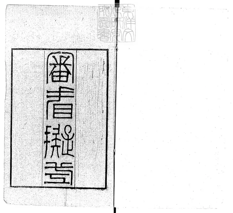 147 審看擬式四卷首一卷　光緒十三年刊本